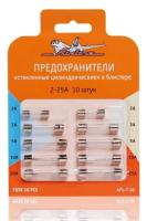 Набор предохранителей стеклянные цилиндрические (10 штук)