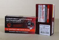 Вкладыши шатунные 0,25 402, 417, 421 дв. УАЗ 452, 469, ГАЗ